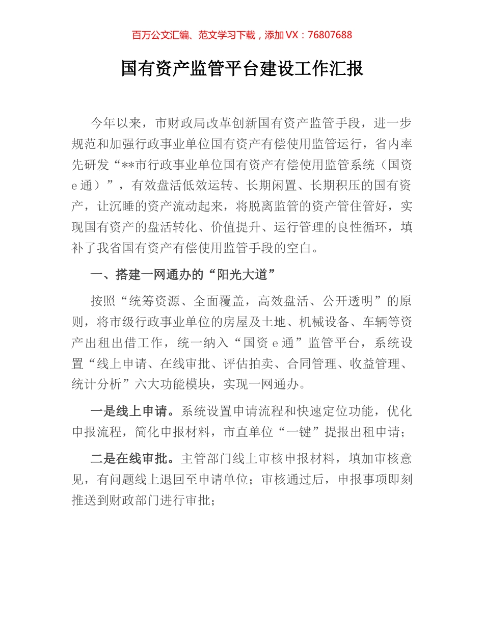 国有资产监管平台建设工作汇报.docx_第1页