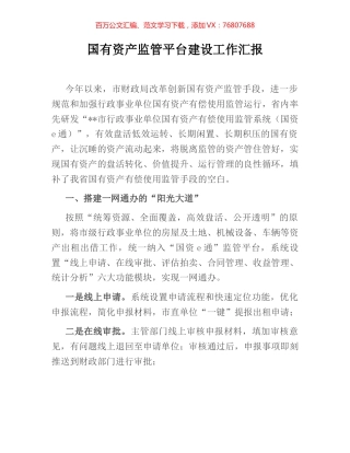 国有资产监管平台建设工作汇报.docx