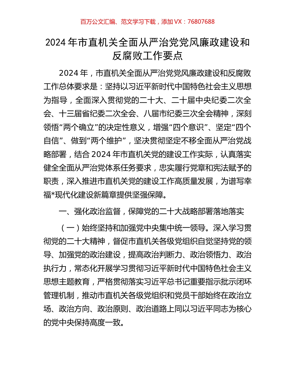 2024年市直机关全面从严治党党风廉政建设和反腐败工作要点.docx_第1页