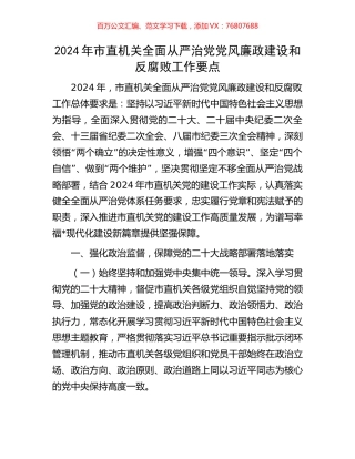 2024年市直机关全面从严治党党风廉政建设和反腐败工作要点.docx
