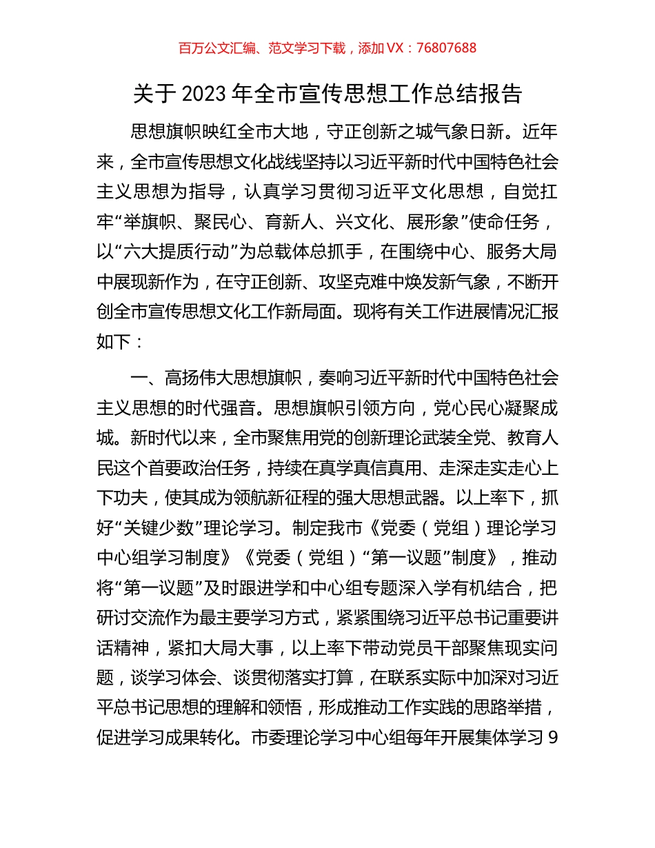 关于2023年全市宣传思想工作总结报告.docx_第1页