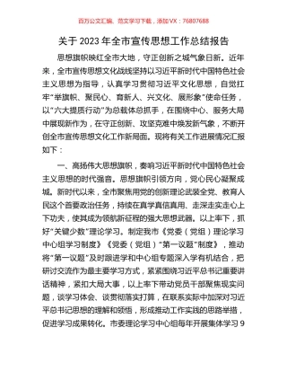 关于2023年全市宣传思想工作总结报告.docx