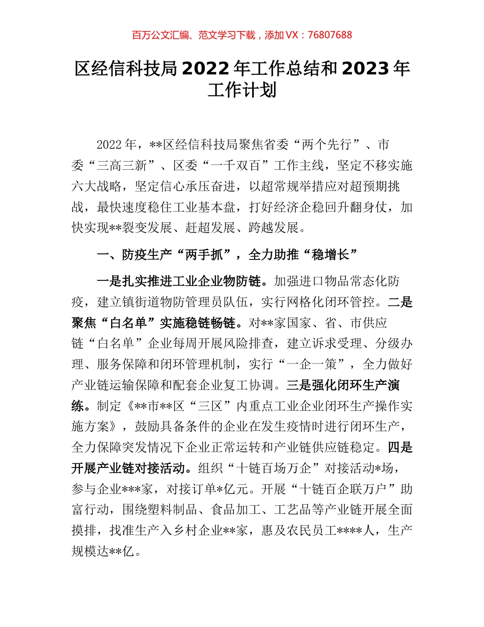 区经信科技局2022年工作总结和2023年工作计划.docx_第1页