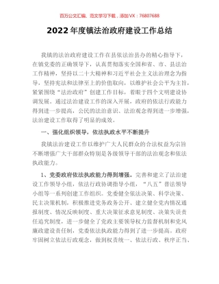 2022年度镇法治政府建设工作总结.docx