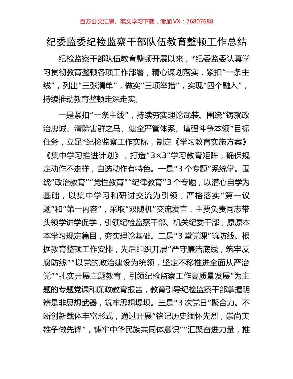 纪委监委纪检监察干部队伍教育整顿工作总结.docx_第1页