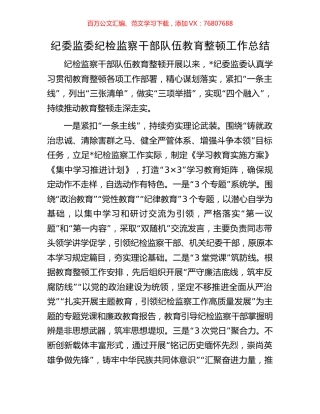纪委监委纪检监察干部队伍教育整顿工作总结.docx