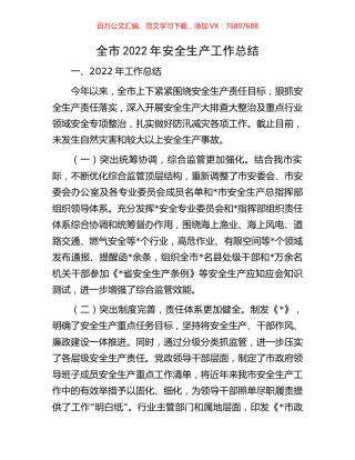 全市2022年安全生产工作总结.docx