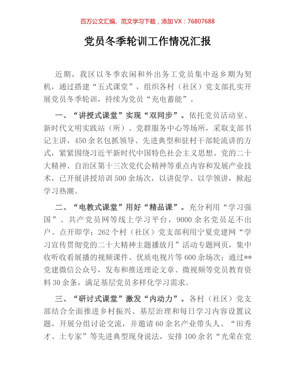 党员冬季轮训工作情况汇报.docx_第1页