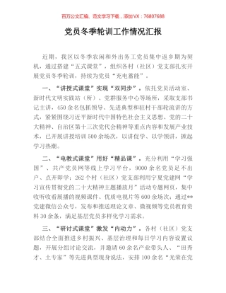 党员冬季轮训工作情况汇报.docx