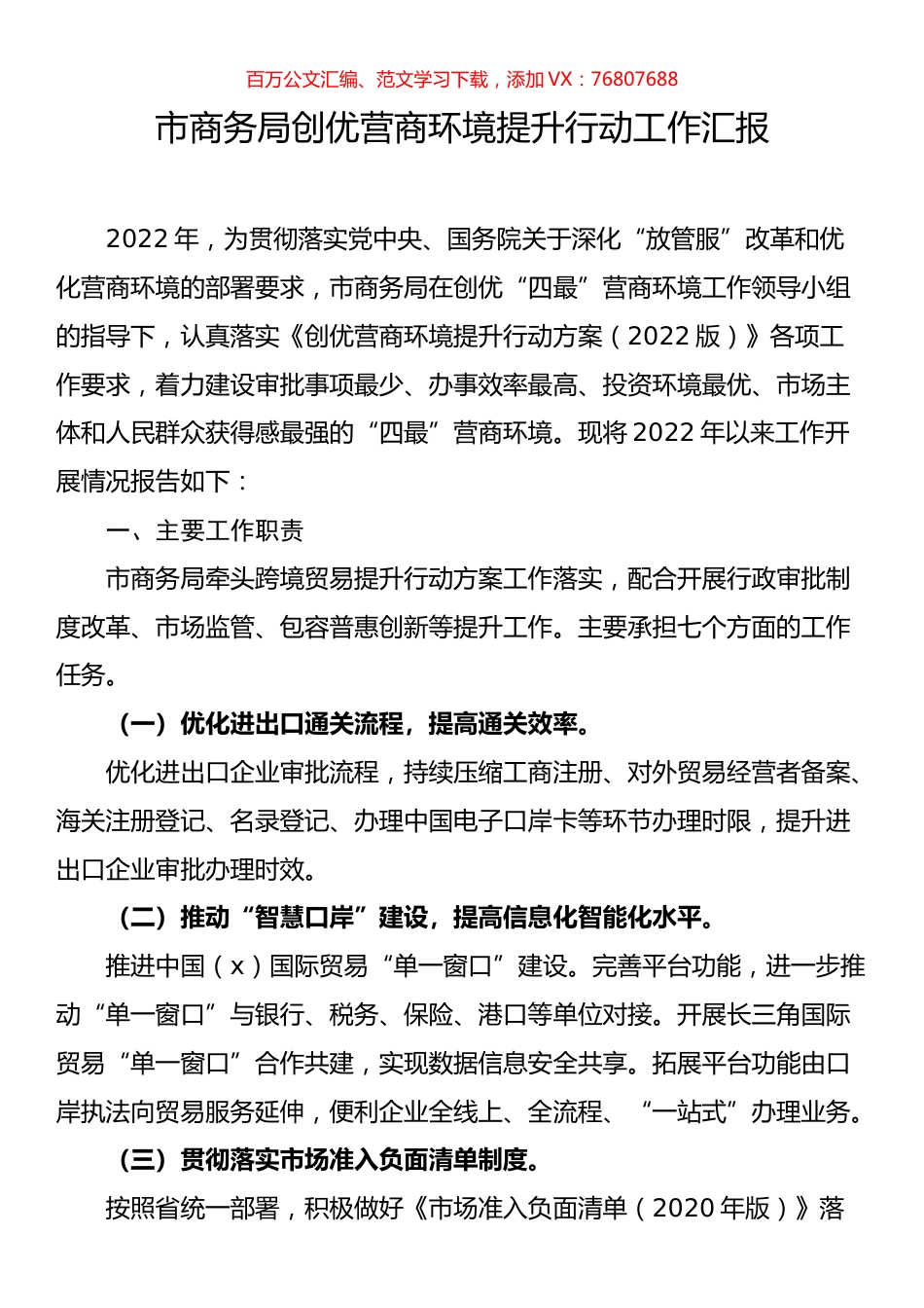 市商务局创优营商环境提升行动工作汇报.docx_第1页