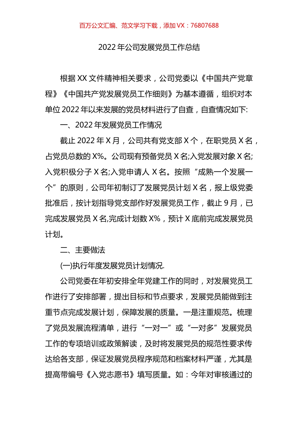 2022年公司发展党员工作总结.docx_第1页