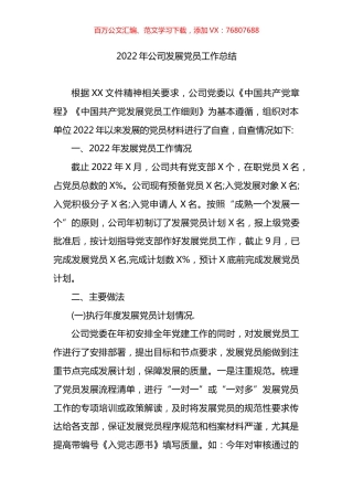 2022年公司发展党员工作总结.docx