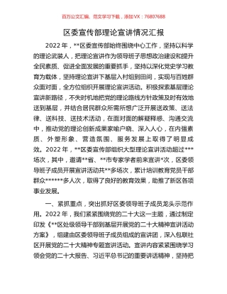 区委宣传部理论宣讲情况汇报.docx