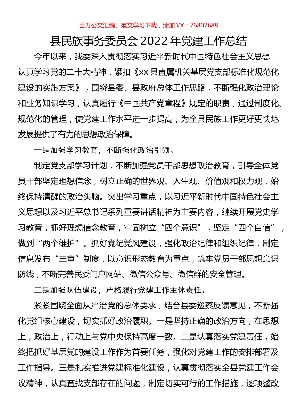县民族事务委员会2022年党建工作总结.docx_第1页