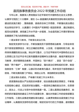 县民族事务委员会2022年党建工作总结.docx