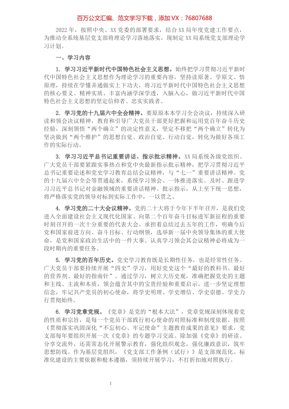2022年全局系统党支部理论学习计划.docx_第1页