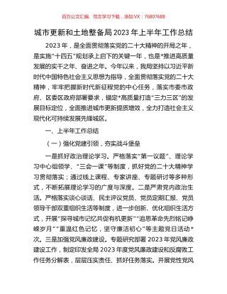 城市更新和土地整备局2023年上半年工作总结.docx
