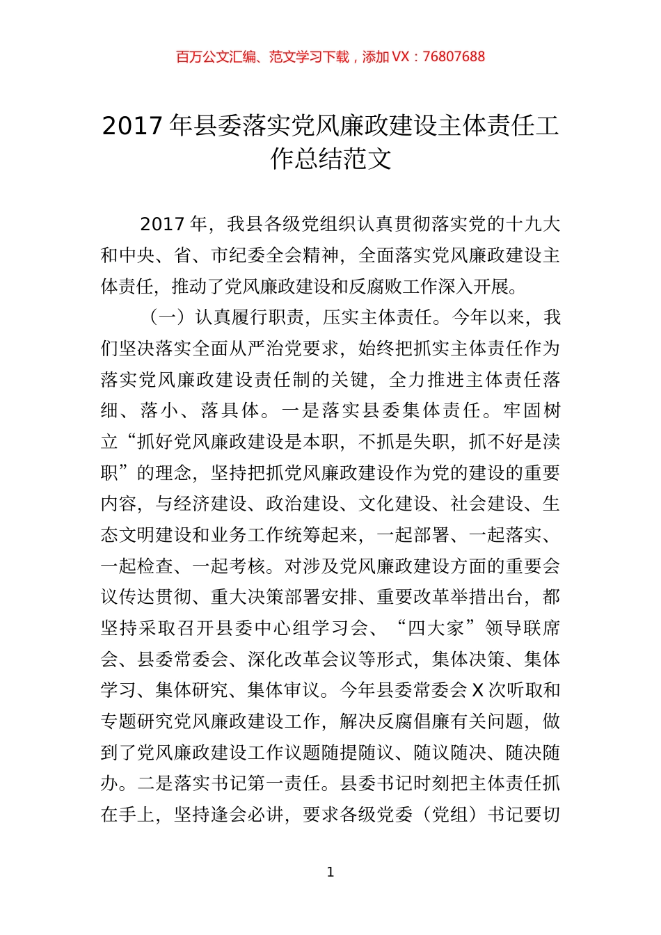 县委落实党风廉政建设主体责任工作总结范文.docx_第1页
