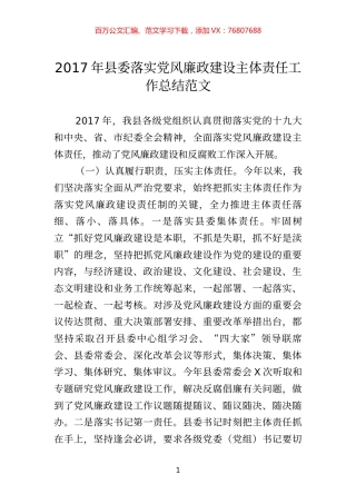 县委落实党风廉政建设主体责任工作总结范文.docx