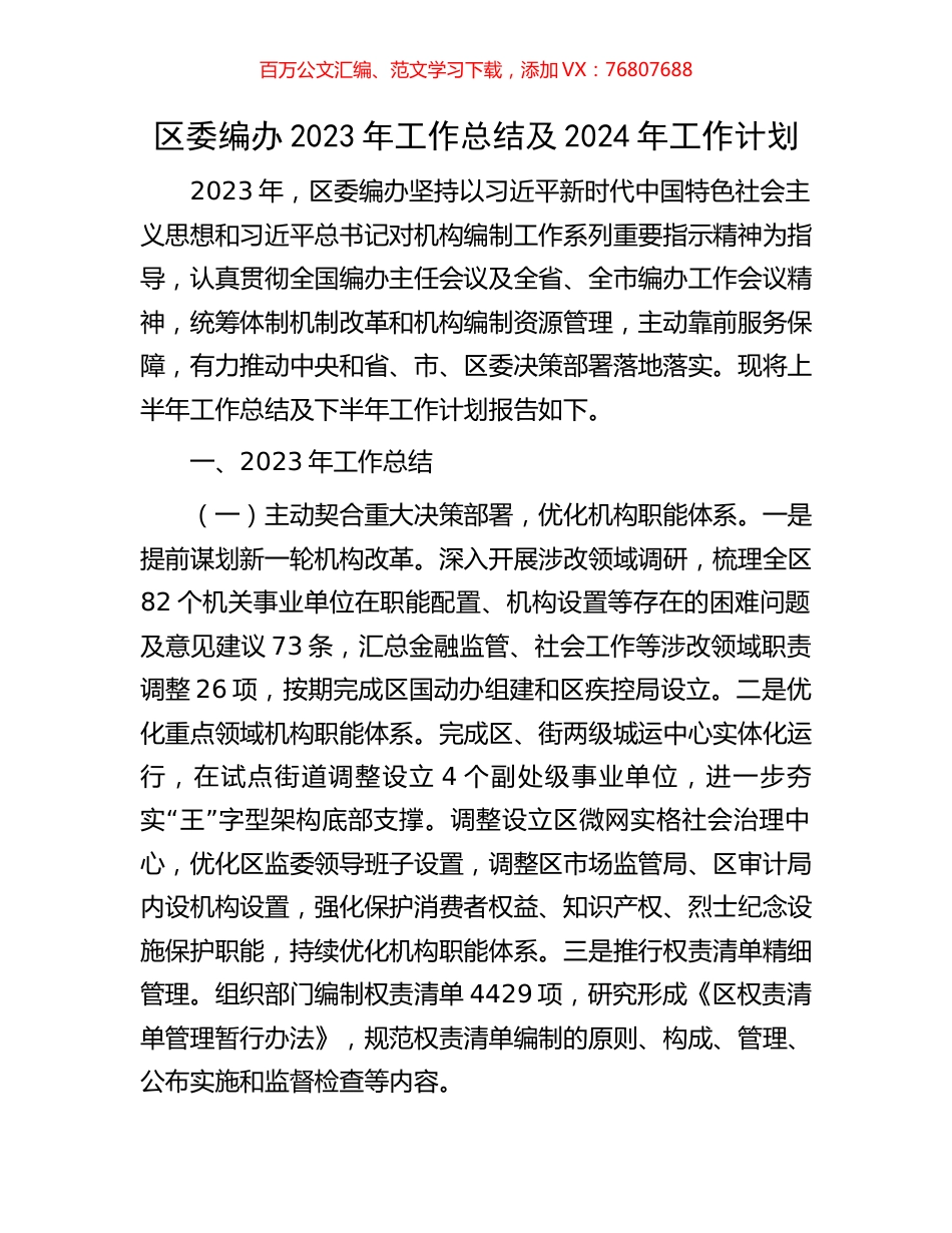 区委编办2023年工作总结及2024年工作计划.docx_第1页