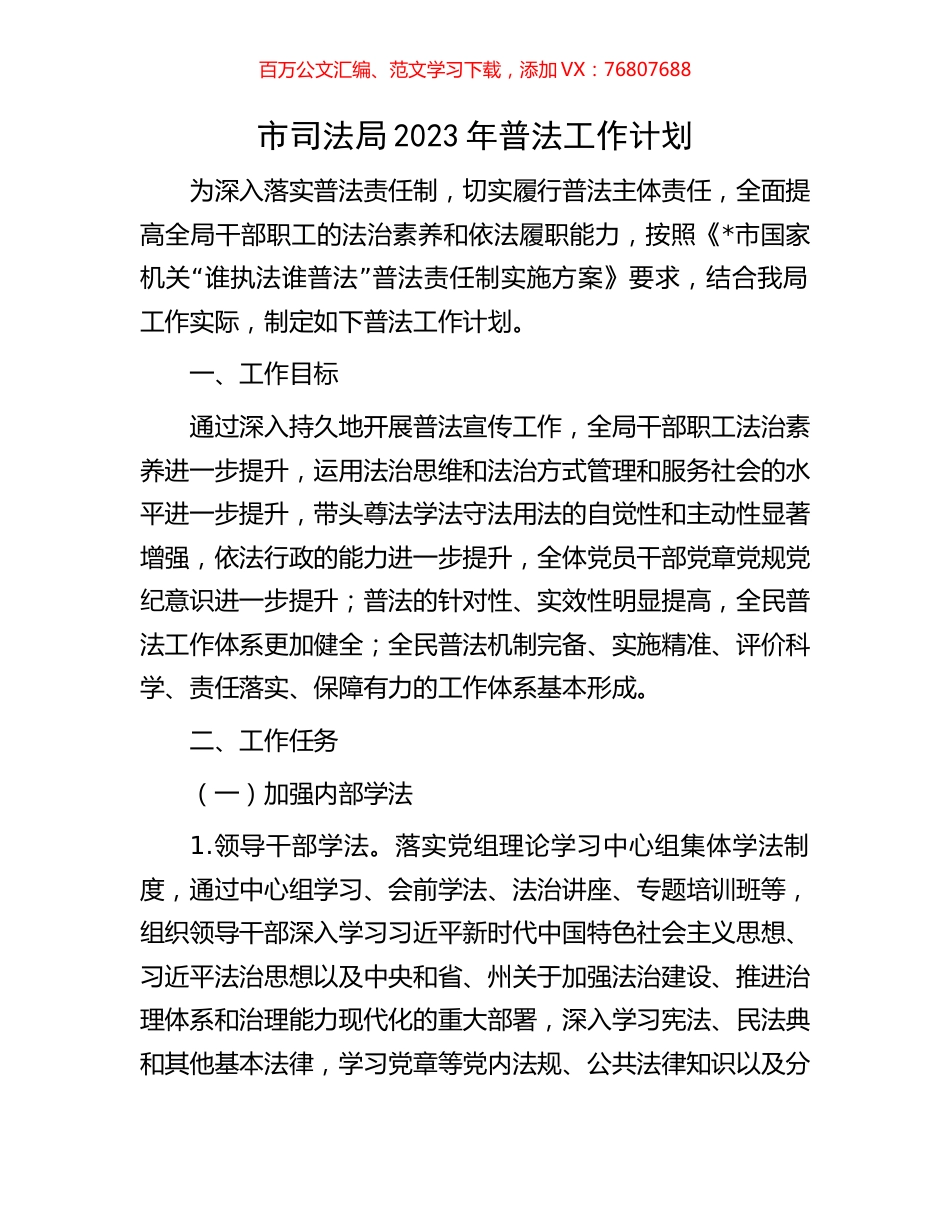 市司法局2023年普法工作计划.docx_第1页