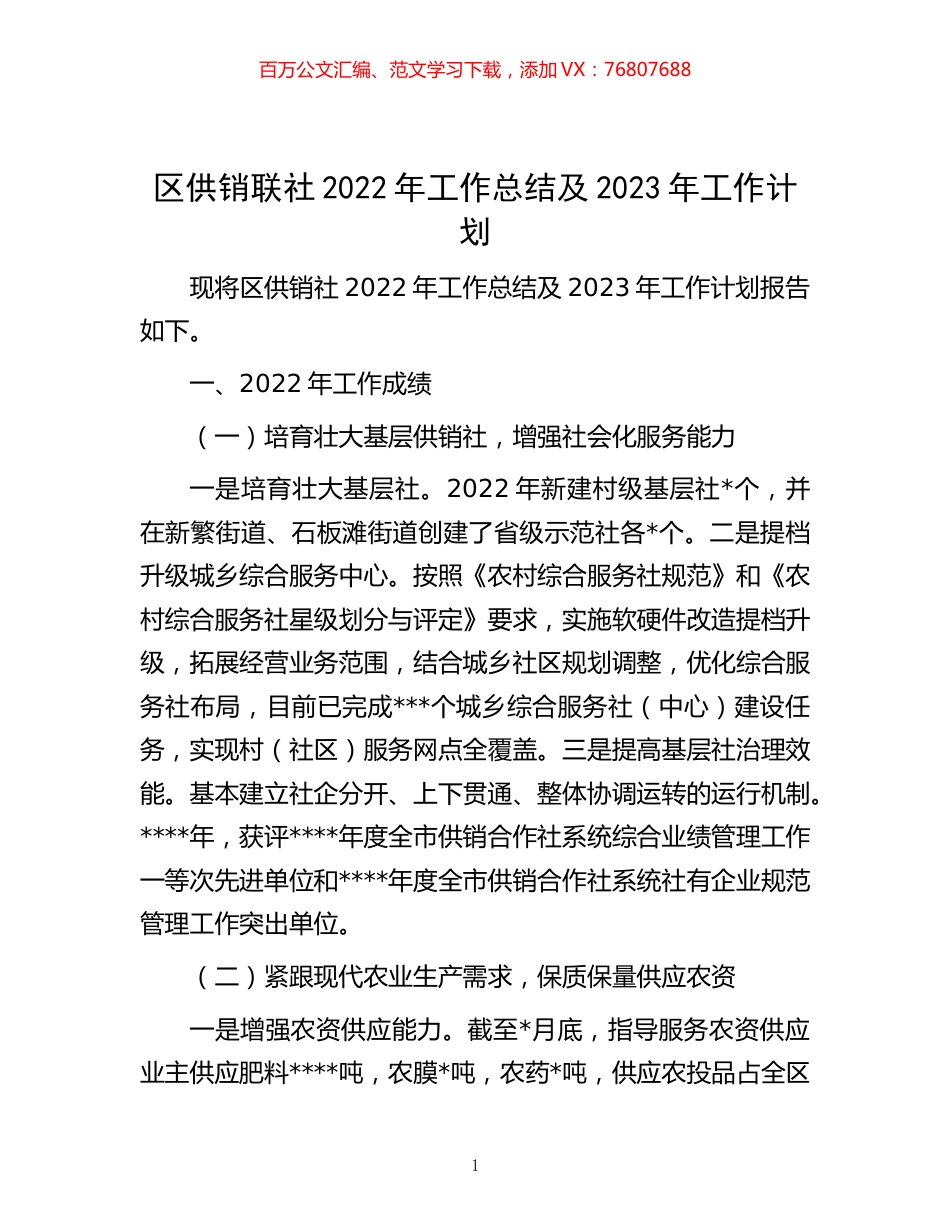 -区供销联社2022年工作总结及2023年工作计划.docx_第1页