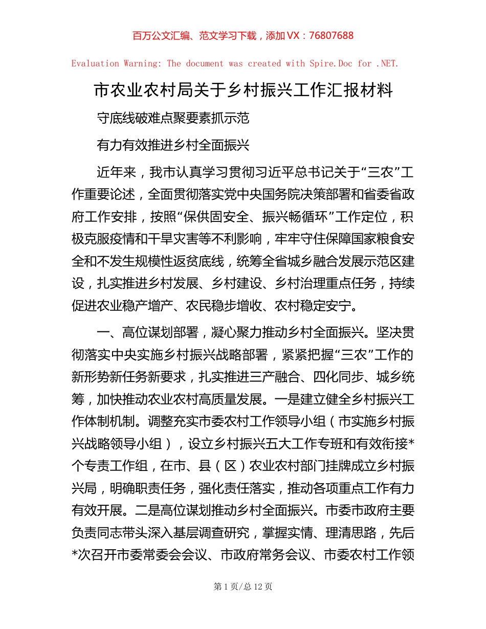 市农业农村局关于乡村振兴工作汇报材料.docx_第1页