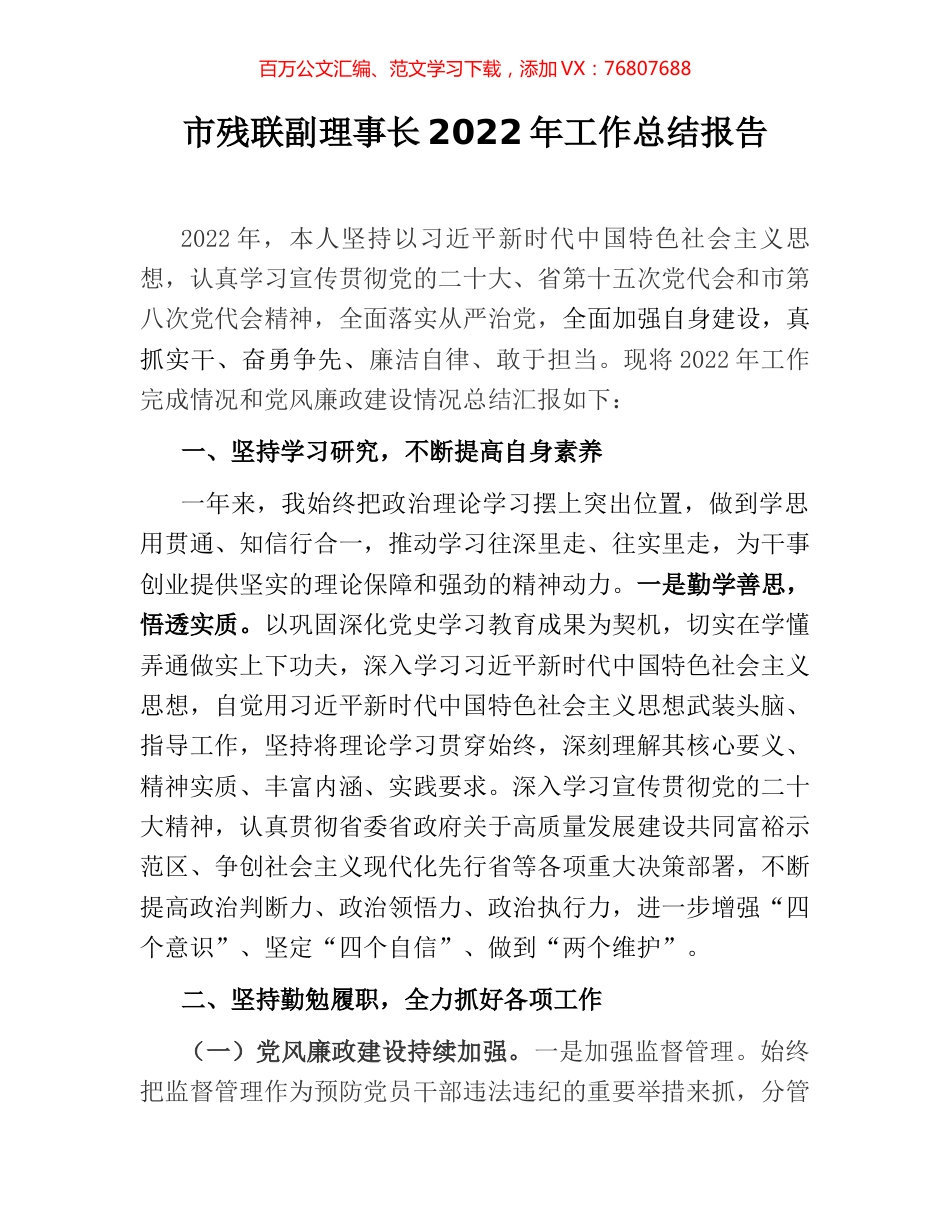 市残联副理事长2022年工作总结报告.docx_第1页