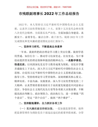 市残联副理事长2022年工作总结报告.docx