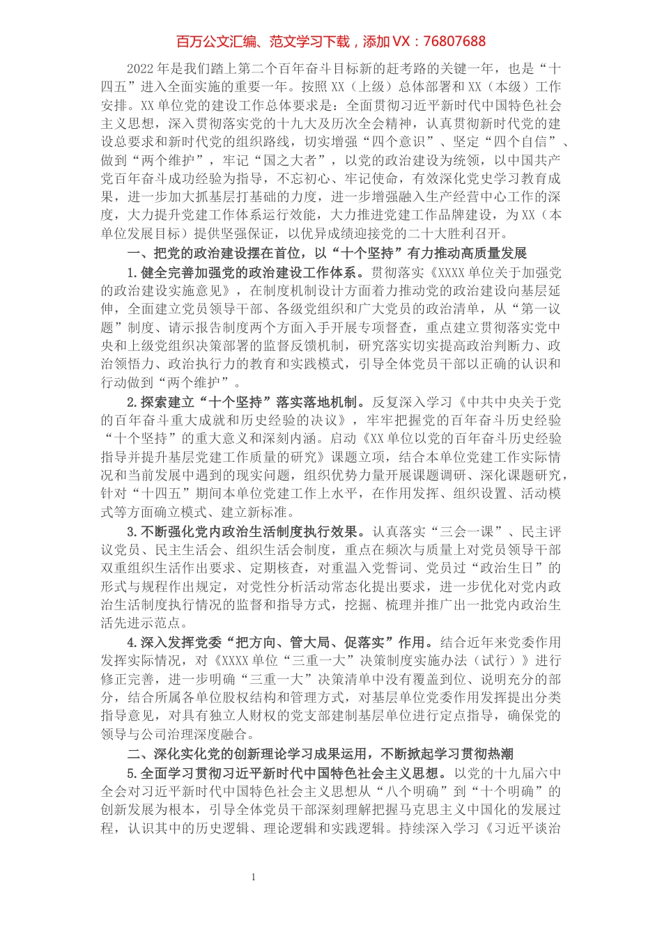 2022年X单位党的建设工作要点.docx_第1页