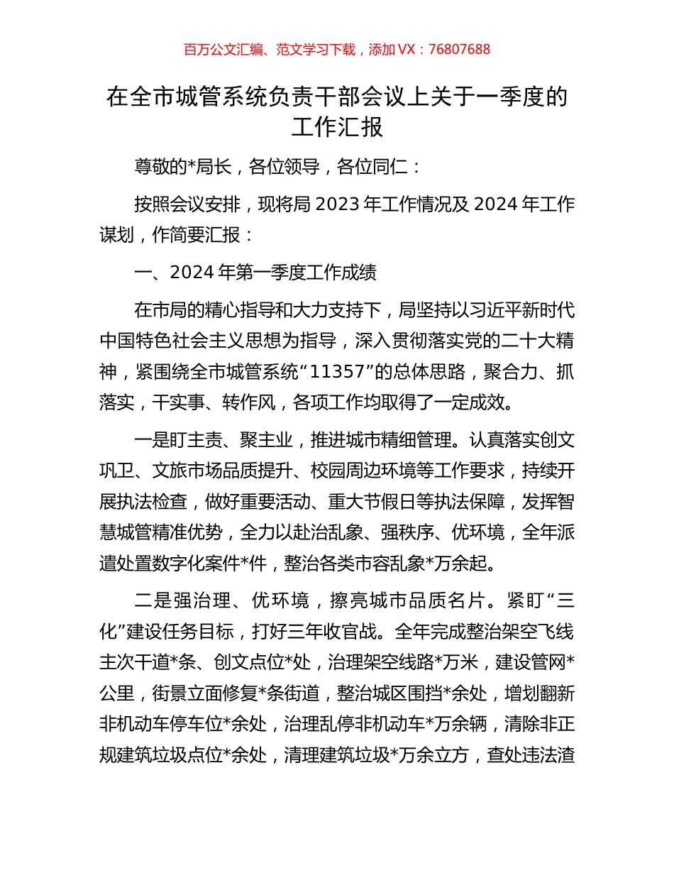 在全市城管系统负责干部会议上关于一季度的工作汇报.docx_第1页