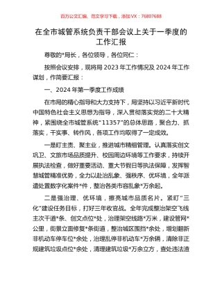 在全市城管系统负责干部会议上关于一季度的工作汇报.docx