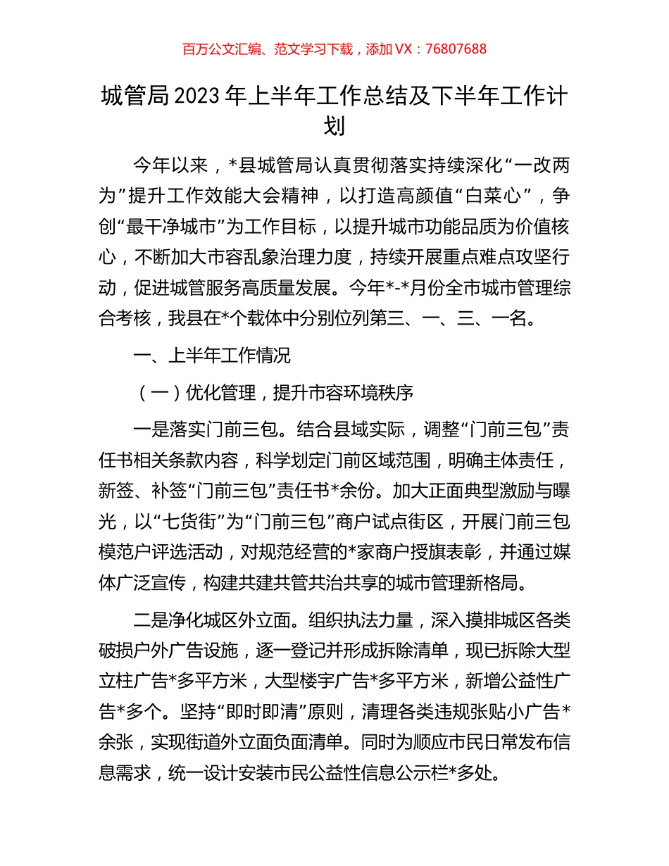 城管局2023年上半年工作总结及下半年工作计划.docx_第1页