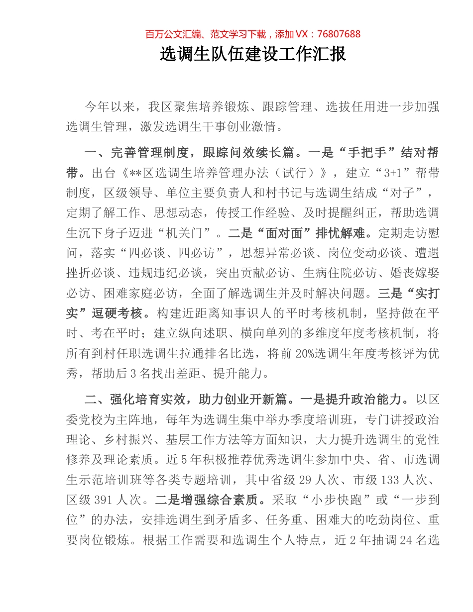 选调生队伍建设工作汇报.docx_第1页