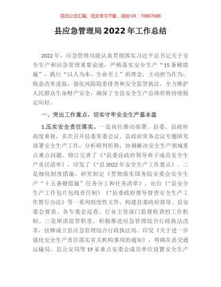 县应急管理局2022年工作总结.docx
