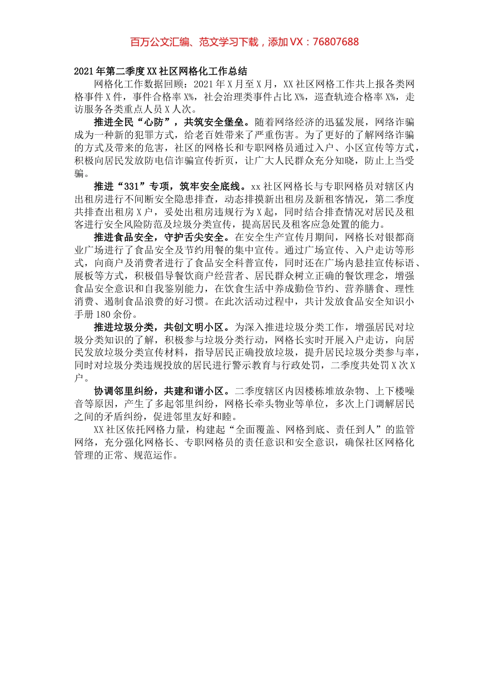 2021年第二季度XX社区网格化工作总结.docx_第1页