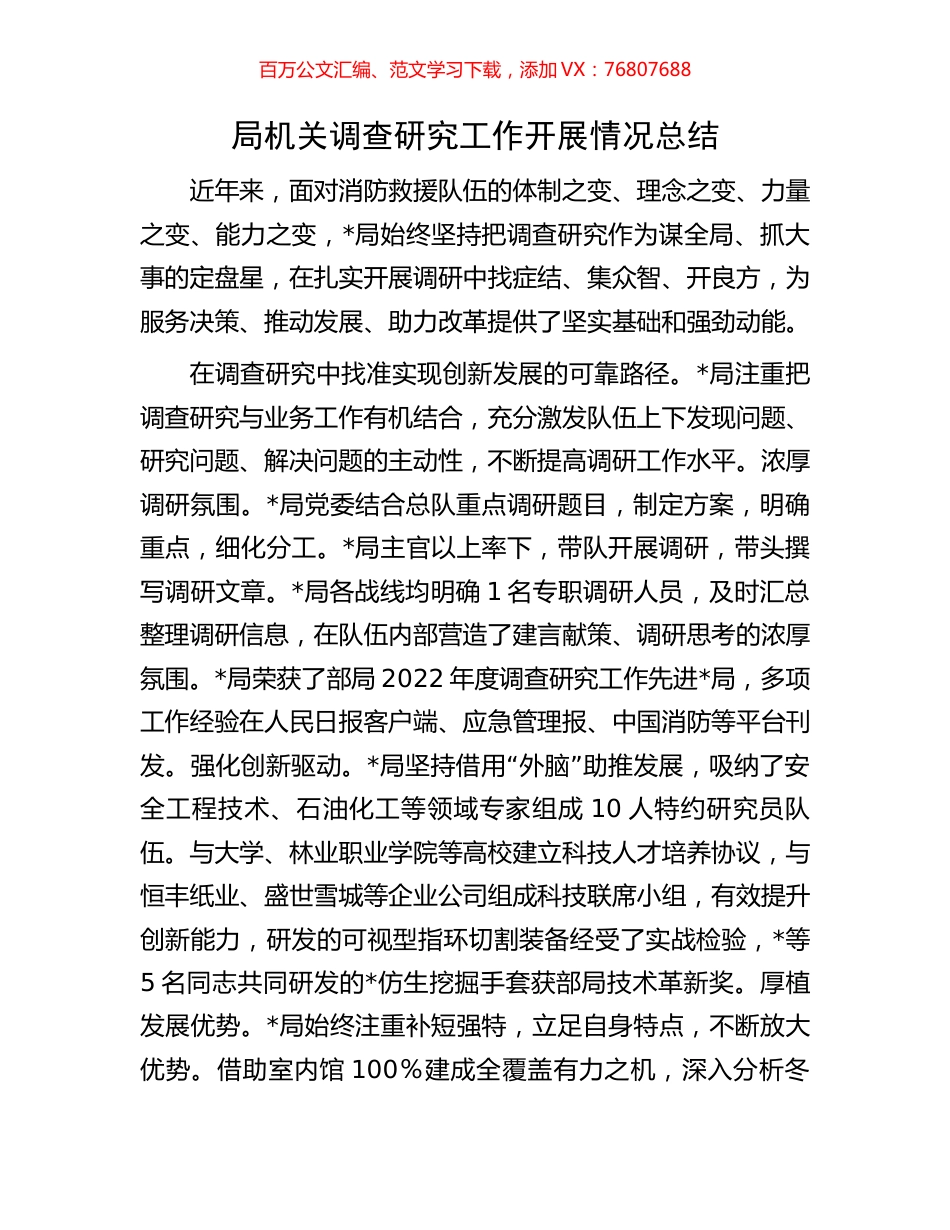 局机关调查研究工作开展情况总结.docx_第1页