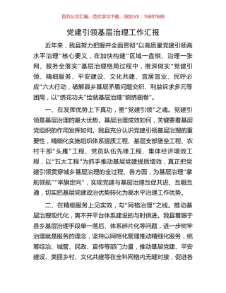 党建引领基层治理工作汇报.docx
