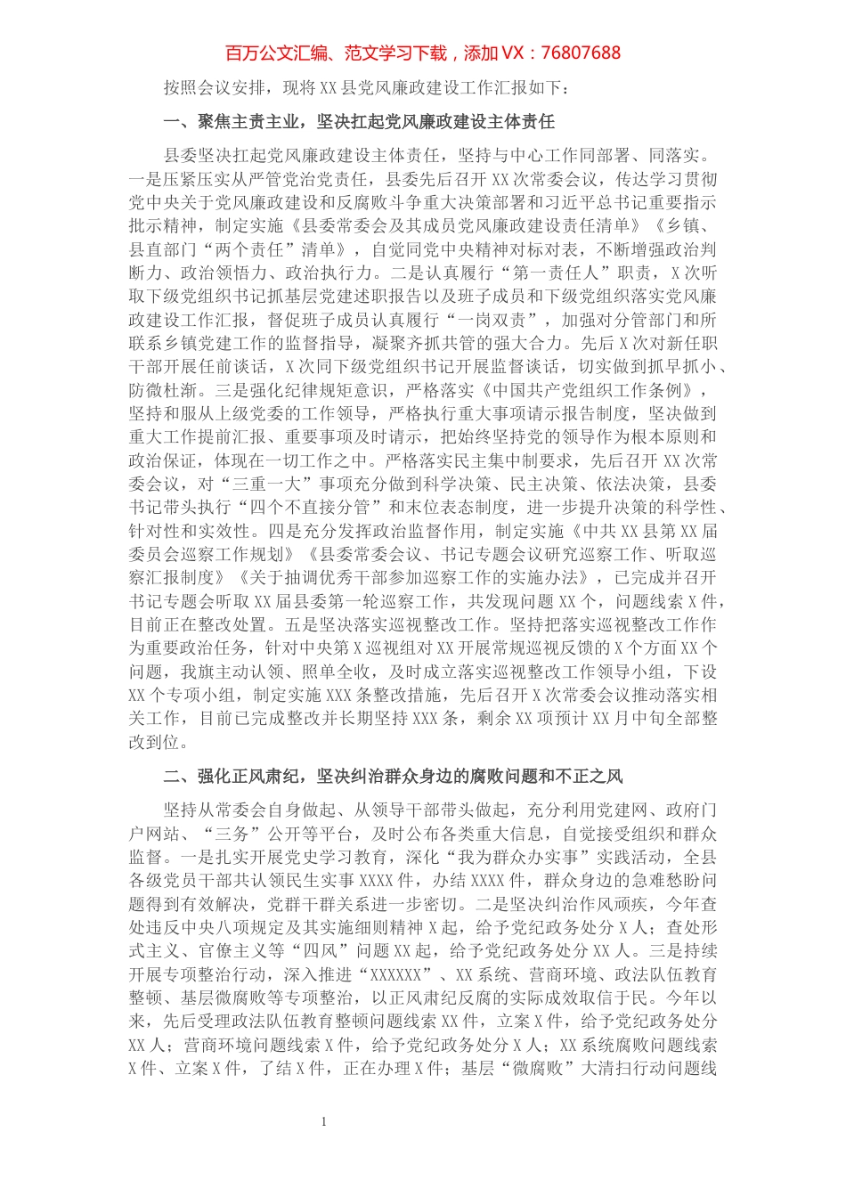 XX县党风廉政建设工作汇报.docx_第1页