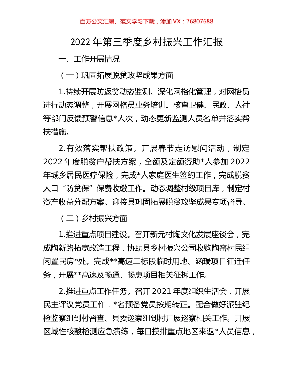 2022年第三季度乡村振兴工作汇报.docx_第1页