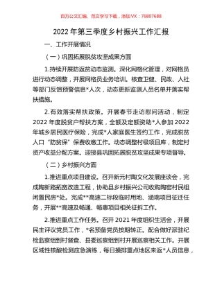 2022年第三季度乡村振兴工作汇报.docx