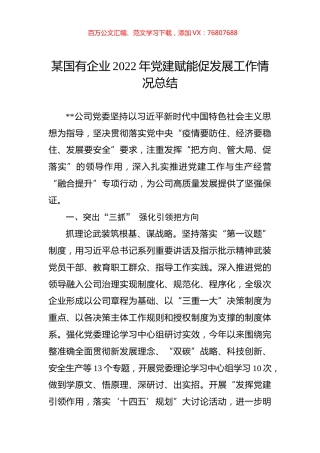 某国有企业2022年党建赋能促发展工作情况总结.docx
