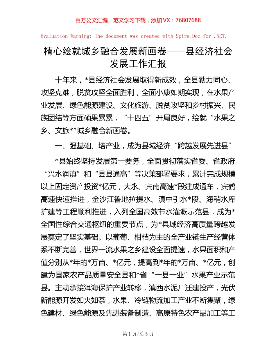 精心绘就城乡融合发展新画卷——县经济社会发展工作汇报.docx_第1页