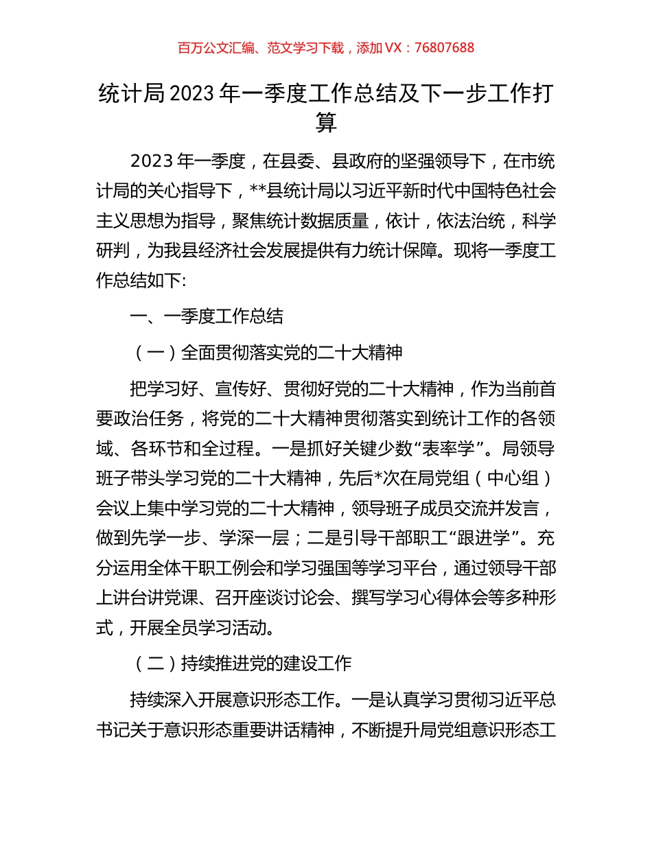 统计局2023年一季度工作总结及下一步工作打算.docx_第1页