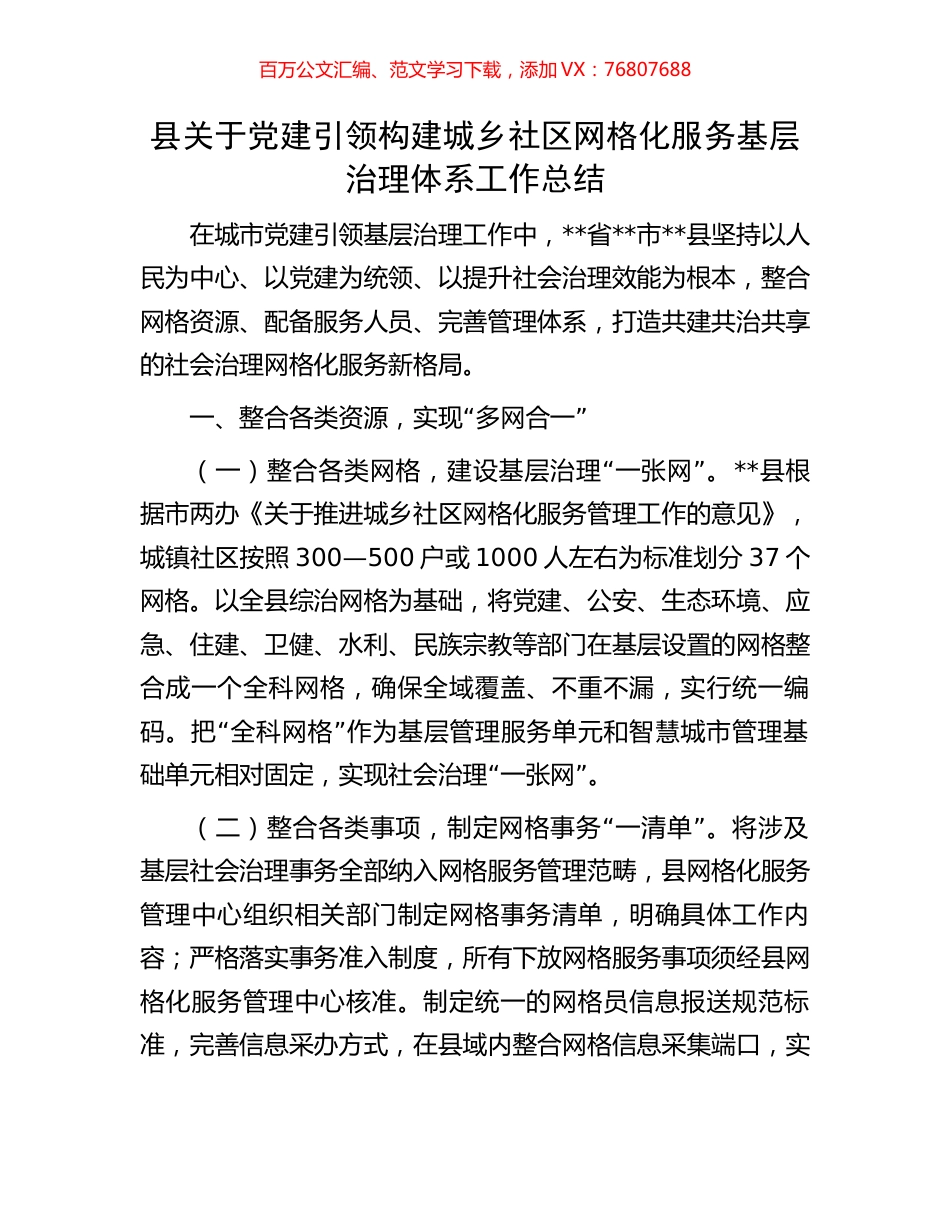 县关于党建引领构建城乡社区网格化服务基层治理体系工作总结.docx_第1页