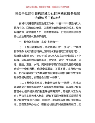 县关于党建引领构建城乡社区网格化服务基层治理体系工作总结.docx