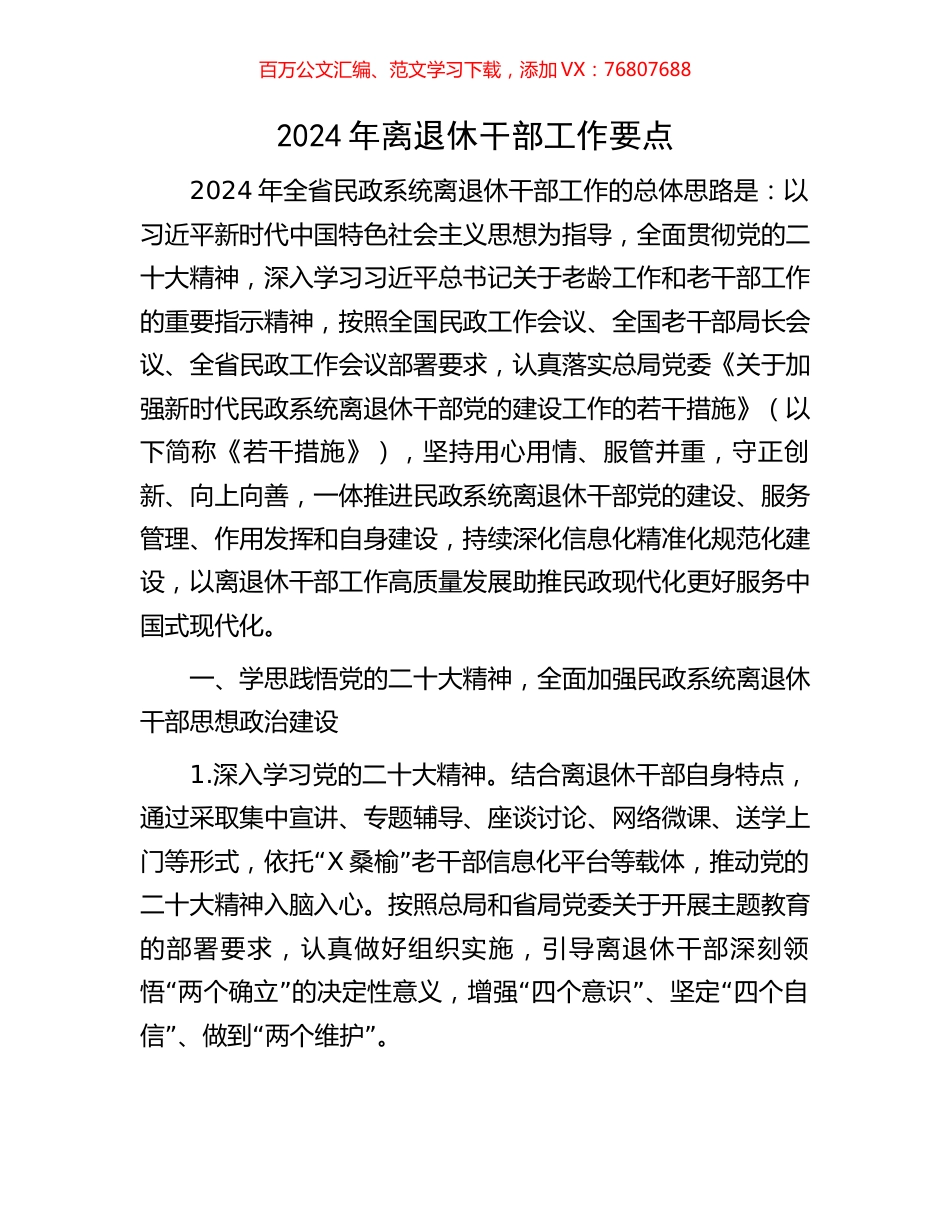 2024年离退休干部工作要点.docx_第1页