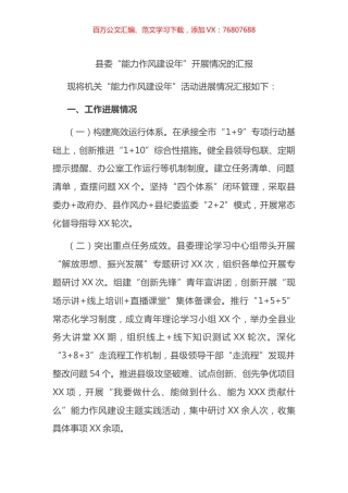 县委机关2022年开展“能力作风建设年”工作汇报.docx