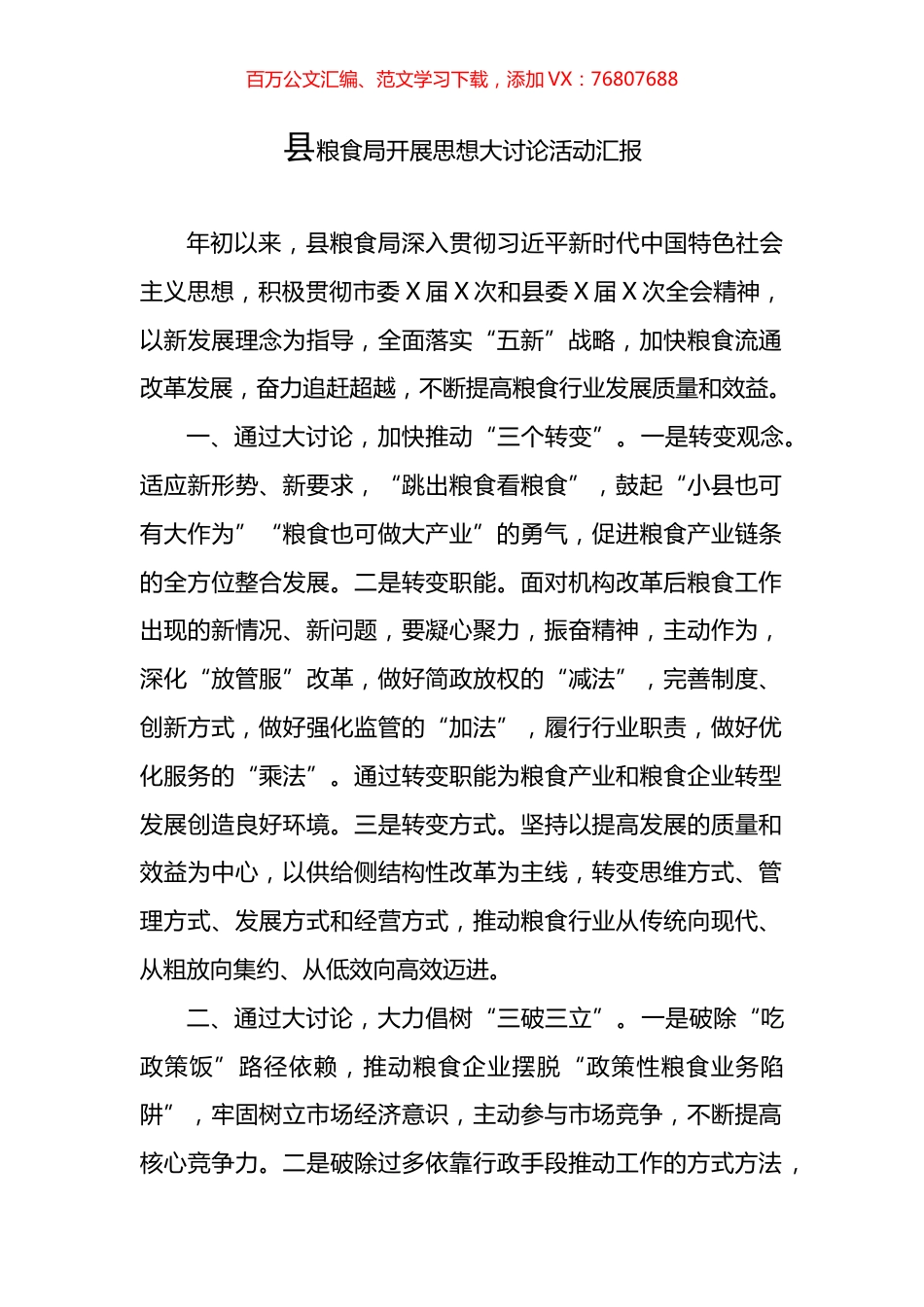 县粮食局开展思想大讨论活动汇报.docx_第1页