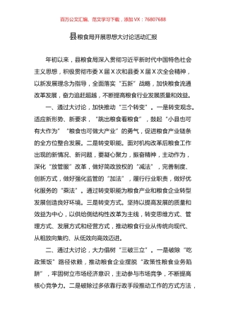 县粮食局开展思想大讨论活动汇报.docx
